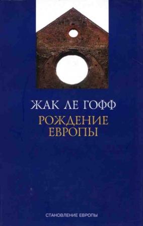 Обложка книги «Рождение Европы» — Жак Ле Гофф