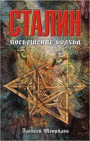 Обложка книги «Сталин: посвящение волхва» — Алексей Меняйлов