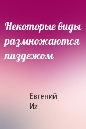 Обложка книги «Некоторые виды размножаются пиздежом» — Евгений Иz