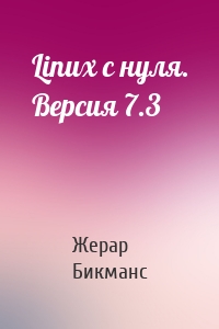 Linux с нуля. Версия 7.3