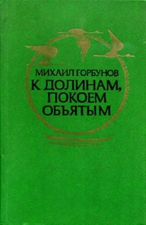 Обложка книги «К долинам, покоем объятым» — Михаил Горбунов