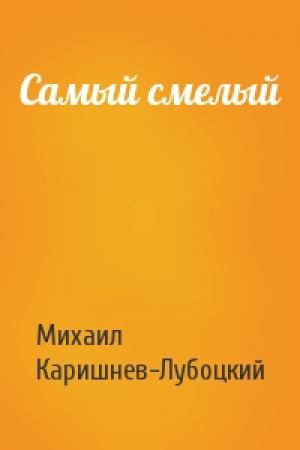 Обложка книги «Самый смелый» — Михаил Каришнев-Лубоцкий