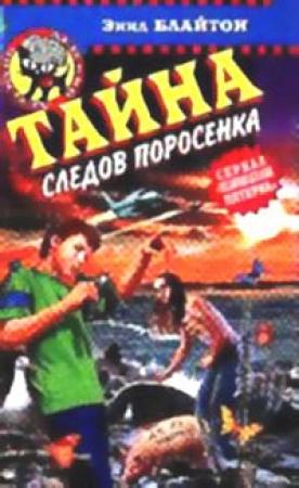 Обложка книги «Тайна холма Билликок» — Энид Блайтон
