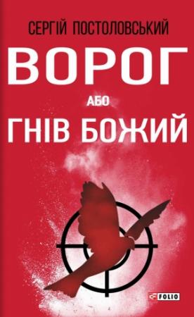 Обложка книги «Ворог, або Гнів Божий» — Сергій Постоловський