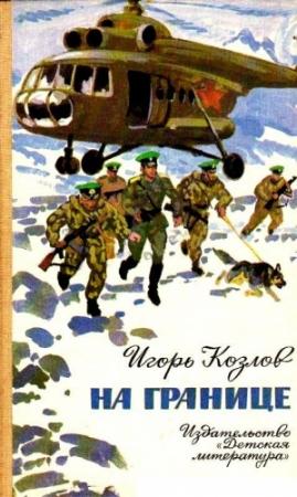 Обложка книги «На границе» — Игорь Козлов