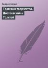 Андрей Белый - Трагедия творчества. Достоевский и Толстой