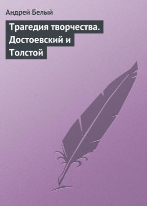 Обложка книги «Трагедия творчества. Достоевский и Толстой» — Андрей Белый