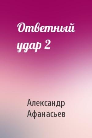 Обложка книги «Ответный удар 2» — Александр Афанасьев
