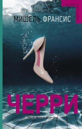 Обложка книги «Черри» — Мишель Франсис