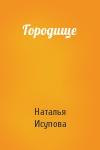 Наталья Исупова - Городище