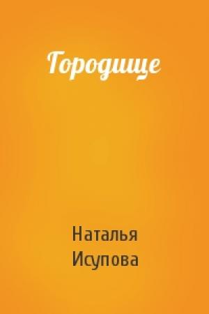 Обложка книги «Городище» — Наталья Исупова