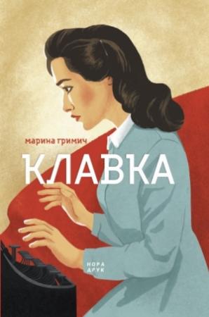 Обложка книги «Клавка» — Марина Гримич