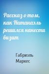 Габриэль Маркес - Рассказ о том, как Натанаэль решился нанести визит