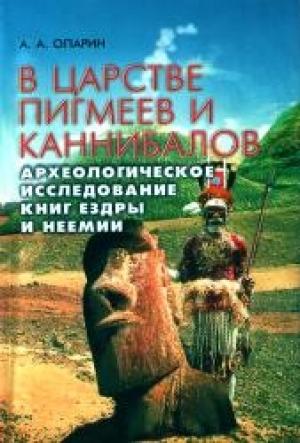 Обложка книги «В царстве пигмеев и каннибалов» — Алексей Опарин
