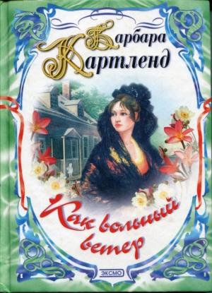 Обложка книги «Как вольный ветер» — Барбара Картленд