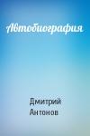 Дмитрий Антонов - Автобиография
