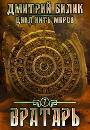 Обложка книги «Вратарь 2» — Дмитрий Билик