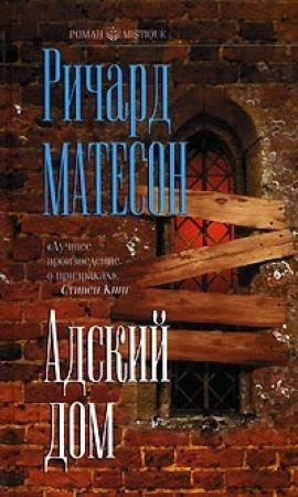Обложка книги «Адский дом» — Ричард Мэтисон