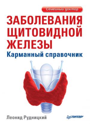 Обложка книги «Заболевания щитовидной железы. Карманный справочник» — Леонид Рудницкий