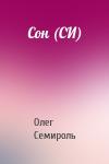 Олег Семироль - Сон (СИ)