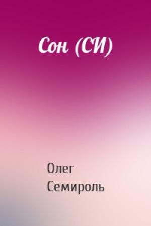 Обложка книги «Сон (СИ)» — Олег Семироль