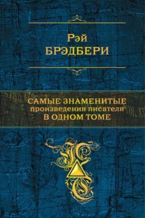 Обложка книги «Самые знаменитые произведения писателя в одном томе» — Рэй Брэдбери