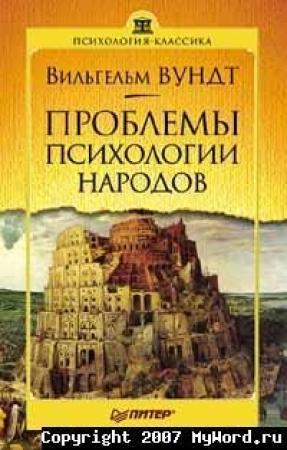 Обложка книги «Проблемы психологии народов» — Вильгельм Вундт
