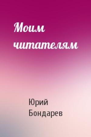 Обложка книги «Моим читателям» — Юрий Васильевич Бондарев