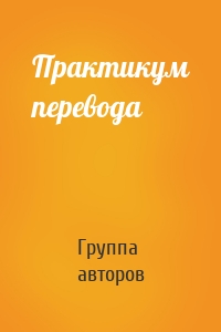 Практикум перевода