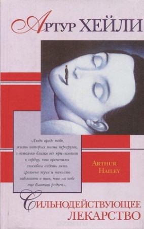 Обложка книги «Сильнодействующее лекарство» — Артур Хейли