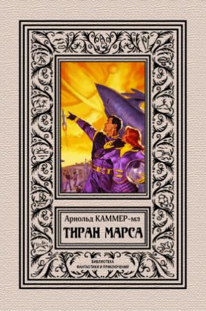 Обложка книги «Тиран Марса» — Фредерик Арнольд Каммер-младший