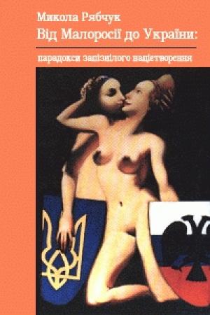 Обложка книги «ВІД МАЛОРОСІЇ ДО УКРАЇНИ:» — Николай Юрьевич Рябчук