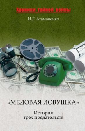 Обложка книги ««Медовая ловушка». История трех предательств» — Игорь Атаманенко