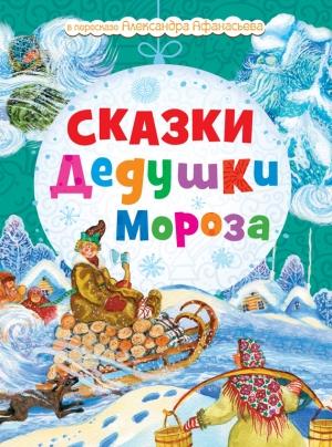 Обложка книги «Сказки Дедушки Мороза» — Н. Моисеева