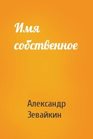 Обложка книги «Имя собственное» — Александр Зевайкин