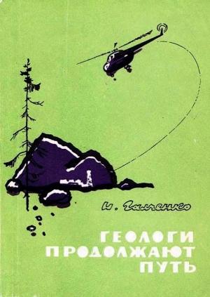 Обложка книги «Геологи продолжают путь» — Иннокентий Галченко