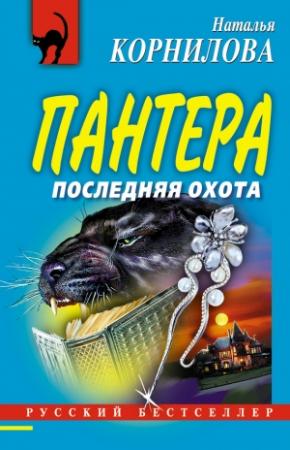 Обложка книги «Последняя охота» — Наталья Корнилова