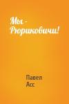 Павел Асс - Мы - Рюриковичи!