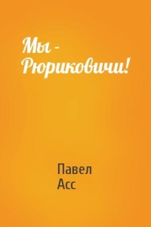 Обложка книги «Мы - Рюриковичи!» — Павел Асс