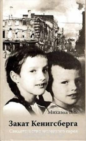 Обложка книги «Закат Кенигсберга» — Михаэль Вик