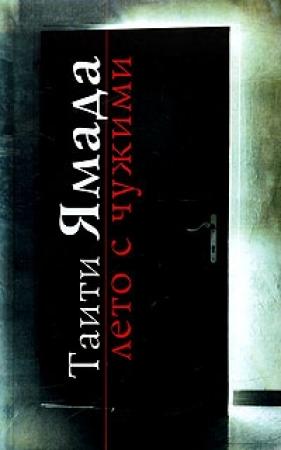 Обложка книги «Лето с чужими» — Таити Ямада
