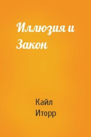 Обложка книги «Иллюзия и Закон» — Кайл Иторр