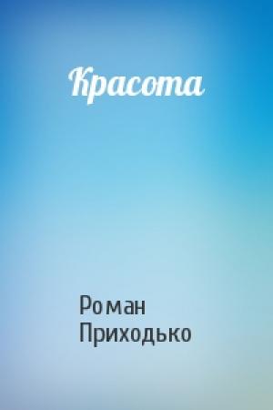 Обложка книги «Красота» — Роман Приходько