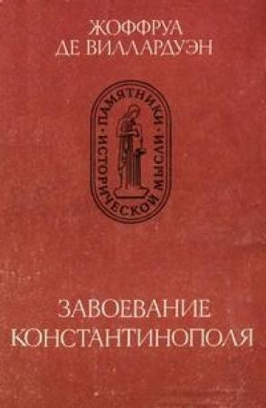 Обложка книги «Завоевание Константинополя» — Жоффруа Виллардуэн