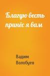 Вадим Волобуев - Благую весть принёс я вам