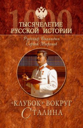 Обложка книги ««Клубок» вокруг Сталина» — Рудольф Баландин, Сергей Миронов