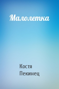 Малолетка