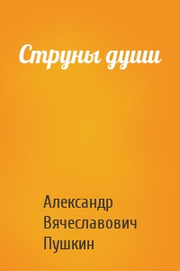 Струны души