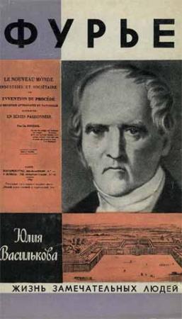 Обложка книги «Фурье» — Юлия Василькова