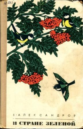 Обложка книги «В стране зеленой» — Борис Александров